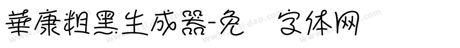 華康粗黑生成器字体转换