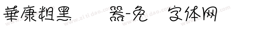 華康粗黑转换器字体转换