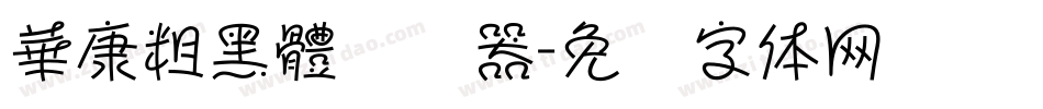 華康粗黑體转换器字体转换