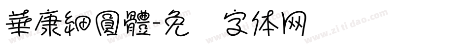 華康細圓體字体转换