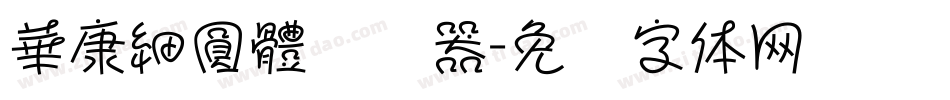 華康細圓體转换器字体转换