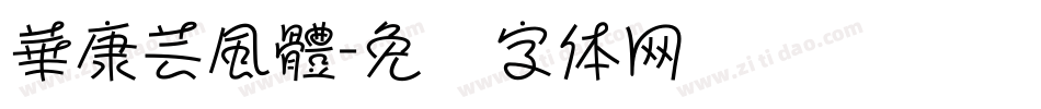 華康芸風體字体转换