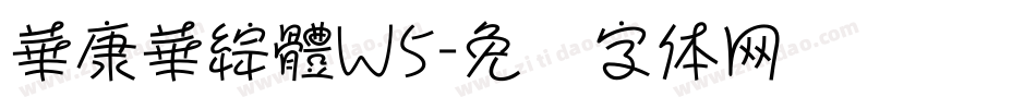 華康華綜體W5字体转换
