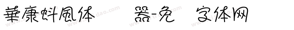 華康蚪風体转换器字体转换