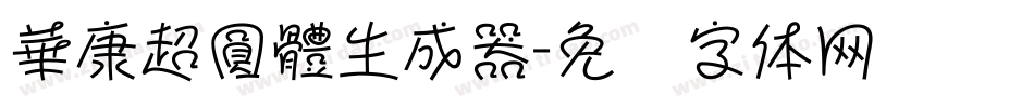 華康超圓體生成器字体转换