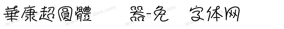 華康超圓體转换器字体转换