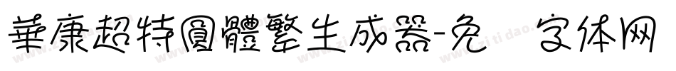 華康超特圓體繁生成器字体转换
