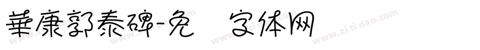 華康郭泰碑字体转换