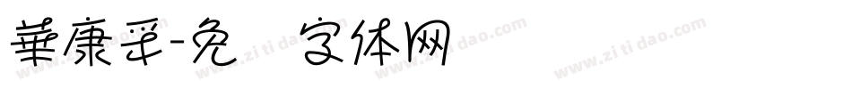 華康采字体转换