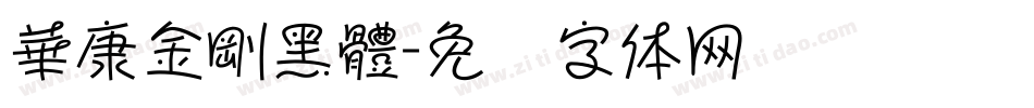 華康金剛黑體字体转换