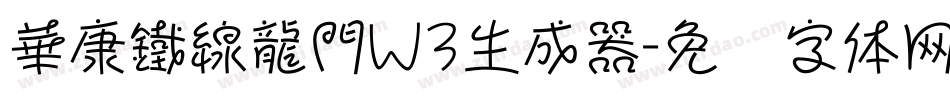 華康鐵線龍門W3生成器字体转换