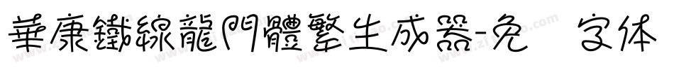 華康鐵線龍門體繁生成器字体转换