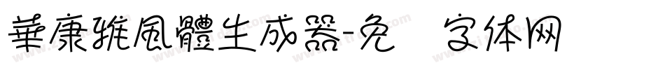 華康雅風體生成器字体转换