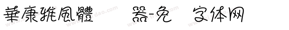 華康雅風體转换器字体转换
