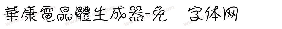 華康電晶體生成器字体转换