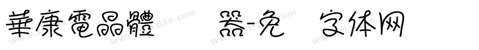 華康電晶體转换器字体转换