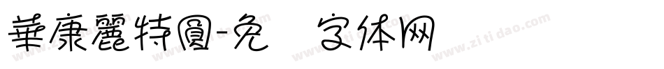 華康麗特圓字体转换