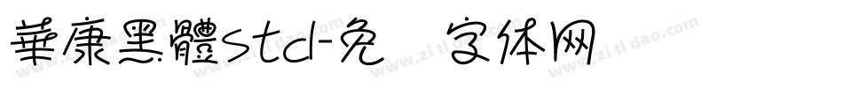 華康黑體std字体转换