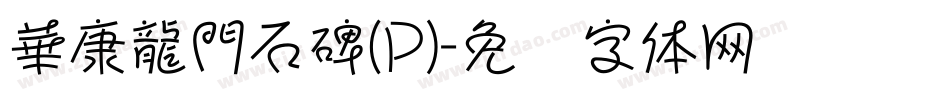 華康龍門石碑(P)字体转换