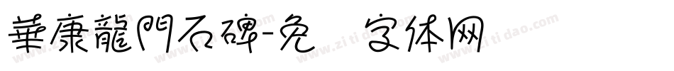 華康龍門石碑字体转换