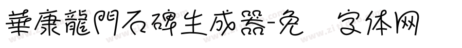 華康龍門石碑生成器字体转换