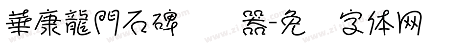 華康龍門石碑转换器字体转换
