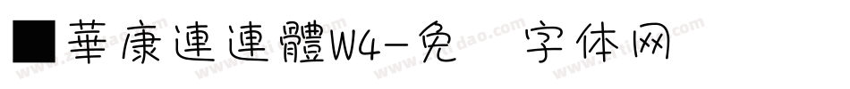 ■華康連連體W4字体转换