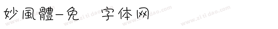 妙風體字体转换