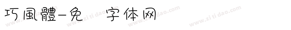 巧風體字体转换