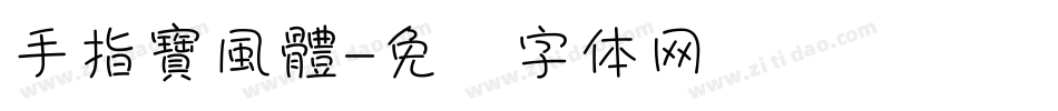 手指寶風體字体转换