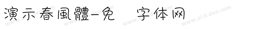 演示春風體字体转换