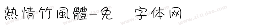 熱情竹風體字体转换