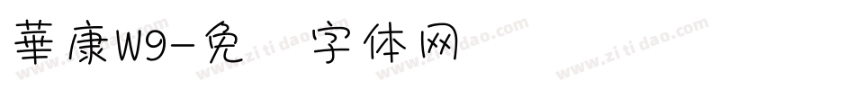 華康W9字体转换