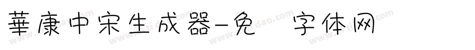 華康中宋生成器字体转换