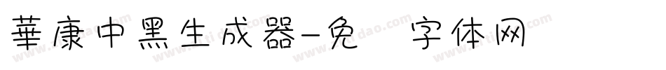 華康中黑生成器字体转换