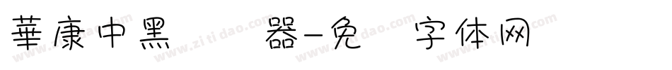 華康中黑转换器字体转换