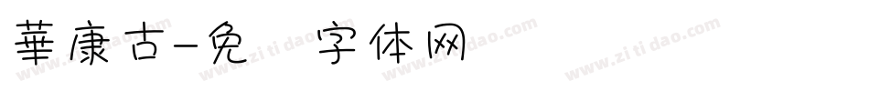 華康古字体转换