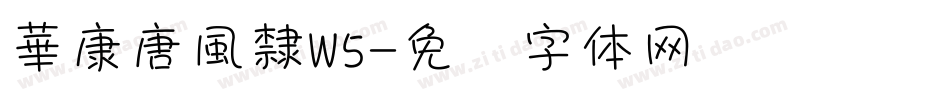 華康唐風隸W5字体转换
