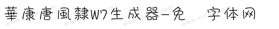華康唐風隸W7生成器字体转换