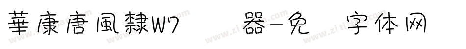 華康唐風隸W7转换器字体转换