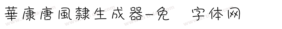 華康唐風隸生成器字体转换