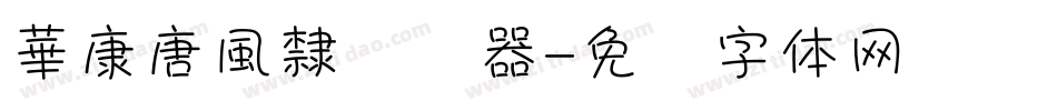華康唐風隸转换器字体转换