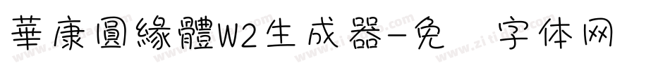 華康圓緣體W2生成器字体转换