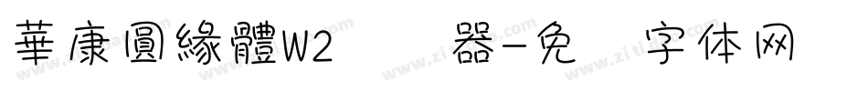 華康圓緣體W2转换器字体转换