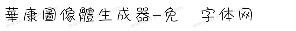 華康圖像體生成器字体转换