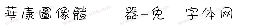 華康圖像體转换器字体转换