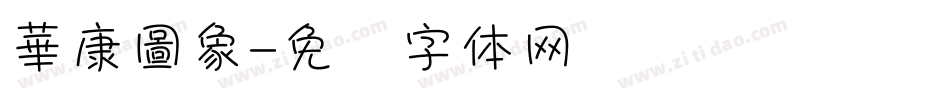 華康圖象字体转换