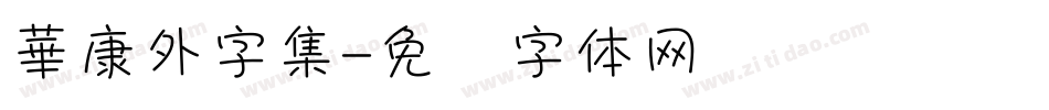 華康外字集字体转换