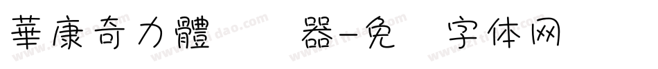 華康奇力體转换器字体转换