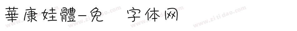 華康娃體字体转换